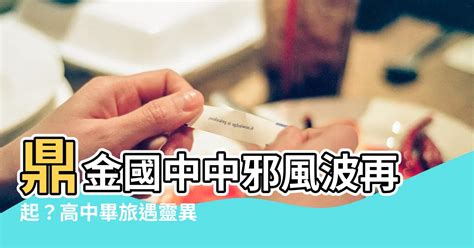 鼎金國中中邪|鼎金國中升學率– 全國各校統一編號資料庫 